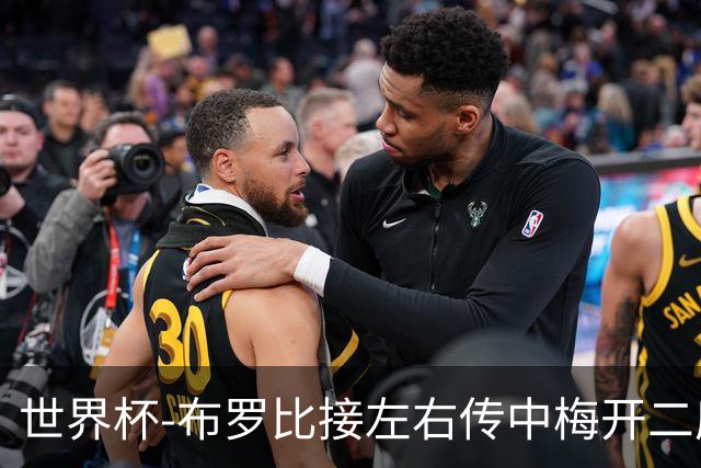 世界杯-布罗比接左右传中梅开二度 荷兰半场暂2-0瑞典
