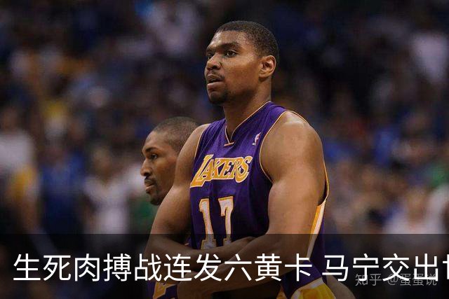 生死肉搏战连发六黄卡 马宁交出世界杯主哨首秀答卷